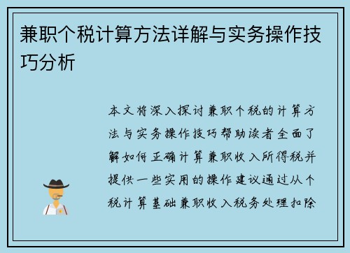 兼职个税计算方法详解与实务操作技巧分析