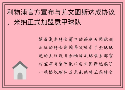 利物浦官方宣布与尤文图斯达成协议，米纳正式加盟意甲球队