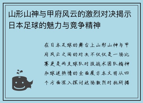 山形山神与甲府风云的激烈对决揭示日本足球的魅力与竞争精神