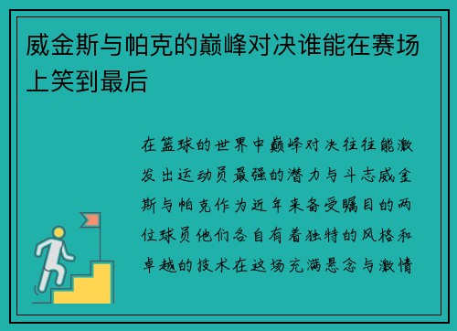 威金斯与帕克的巅峰对决谁能在赛场上笑到最后