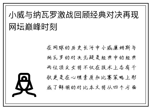小威与纳瓦罗激战回顾经典对决再现网坛巅峰时刻