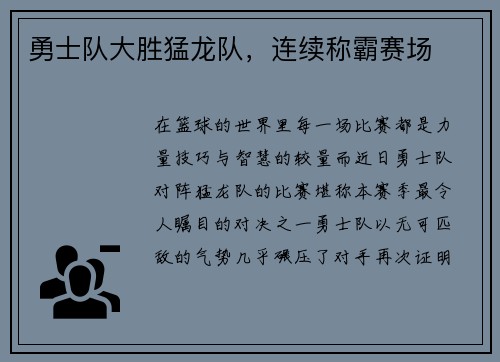 勇士队大胜猛龙队，连续称霸赛场