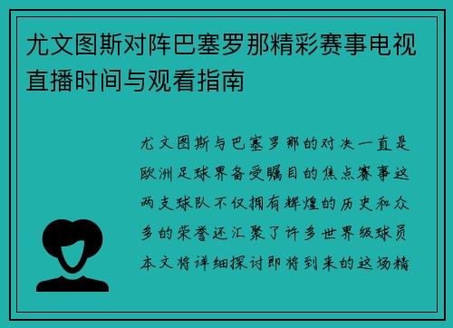 尤文图斯对阵巴塞罗那精彩赛事电视直播时间与观看指南
