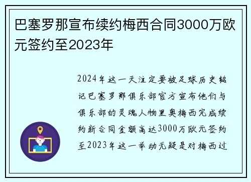 巴塞罗那宣布续约梅西合同3000万欧元签约至2023年