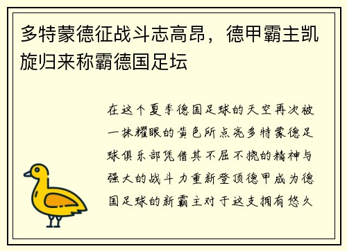 多特蒙德征战斗志高昂，德甲霸主凯旋归来称霸德国足坛