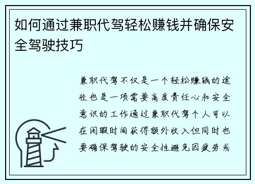 如何通过兼职代驾轻松赚钱并确保安全驾驶技巧