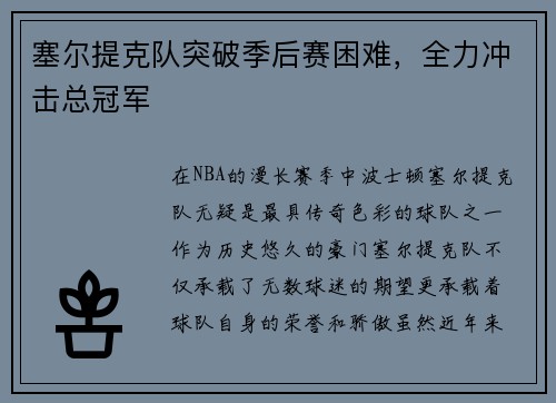 塞尔提克队突破季后赛困难，全力冲击总冠军
