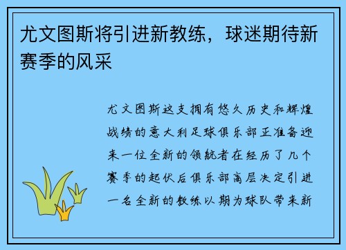 尤文图斯将引进新教练，球迷期待新赛季的风采