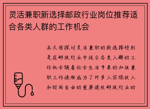 灵活兼职新选择邮政行业岗位推荐适合各类人群的工作机会