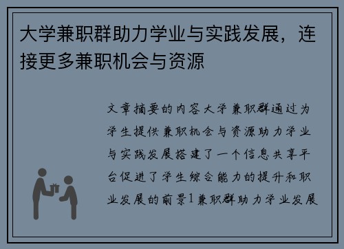 大学兼职群助力学业与实践发展，连接更多兼职机会与资源