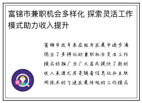 富锦市兼职机会多样化 探索灵活工作模式助力收入提升