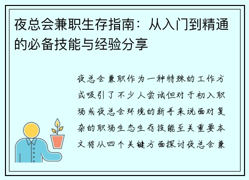 夜总会兼职生存指南：从入门到精通的必备技能与经验分享