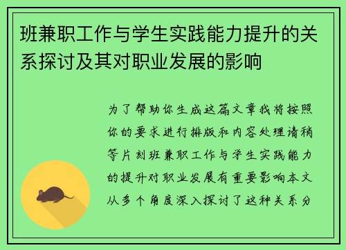 班兼职工作与学生实践能力提升的关系探讨及其对职业发展的影响