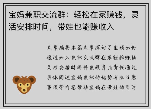 宝妈兼职交流群：轻松在家赚钱，灵活安排时间，带娃也能赚收入