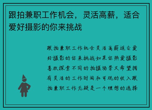 跟拍兼职工作机会，灵活高薪，适合爱好摄影的你来挑战