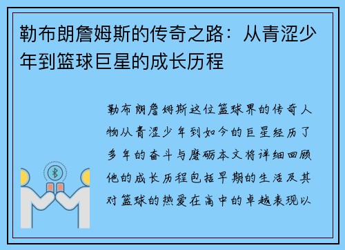 勒布朗詹姆斯的传奇之路：从青涩少年到篮球巨星的成长历程