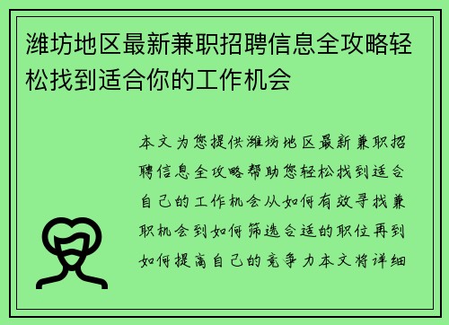 潍坊地区最新兼职招聘信息全攻略轻松找到适合你的工作机会