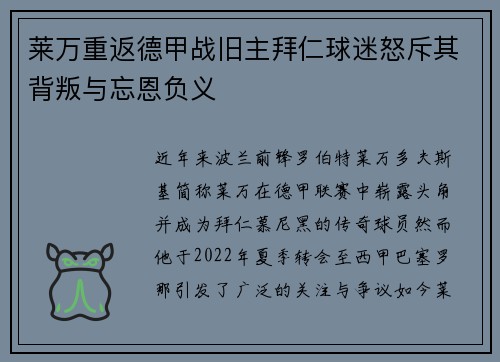 莱万重返德甲战旧主拜仁球迷怒斥其背叛与忘恩负义