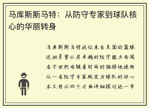 马库斯斯马特：从防守专家到球队核心的华丽转身