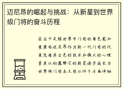 迈尼昂的崛起与挑战：从新星到世界级门将的奋斗历程