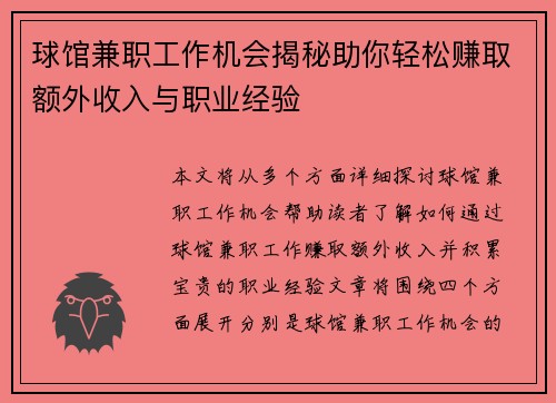 球馆兼职工作机会揭秘助你轻松赚取额外收入与职业经验