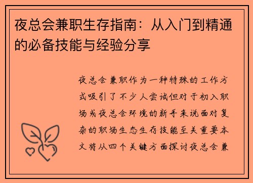 夜总会兼职生存指南：从入门到精通的必备技能与经验分享