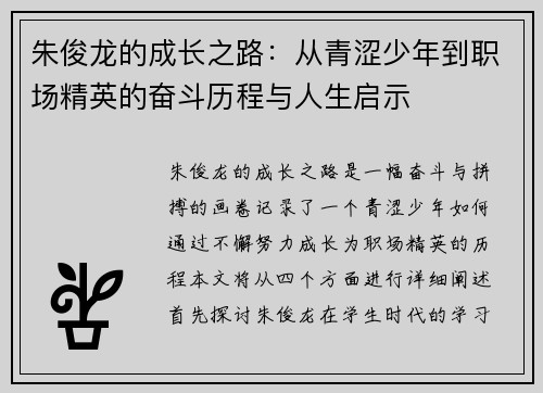 朱俊龙的成长之路：从青涩少年到职场精英的奋斗历程与人生启示