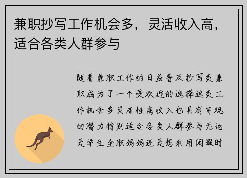 兼职抄写工作机会多，灵活收入高，适合各类人群参与