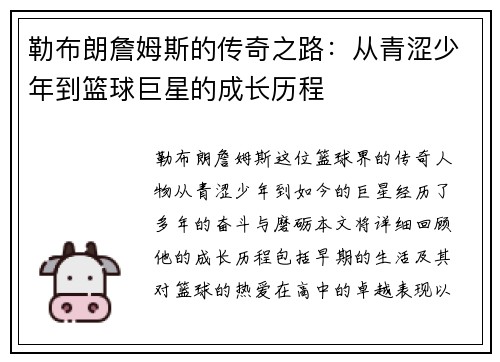勒布朗詹姆斯的传奇之路：从青涩少年到篮球巨星的成长历程