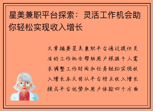 星美兼职平台探索：灵活工作机会助你轻松实现收入增长