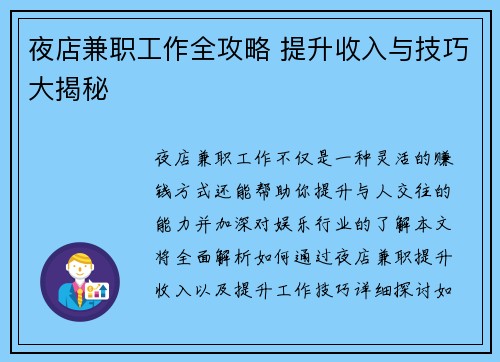 夜店兼职工作全攻略 提升收入与技巧大揭秘