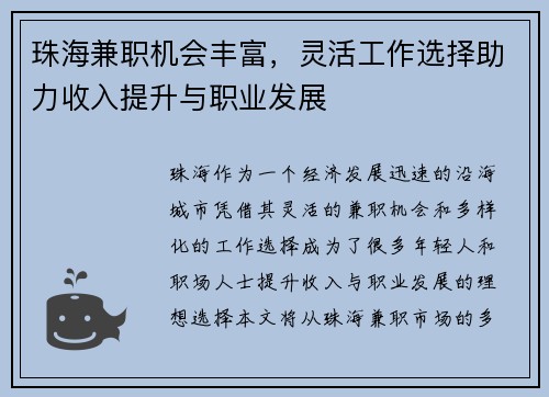 珠海兼职机会丰富，灵活工作选择助力收入提升与职业发展