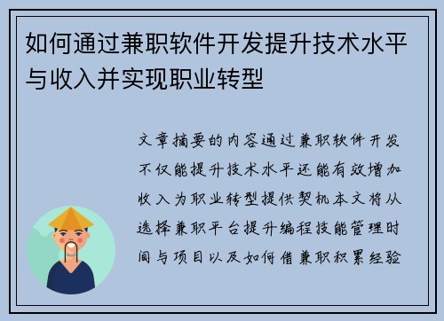 如何通过兼职软件开发提升技术水平与收入并实现职业转型