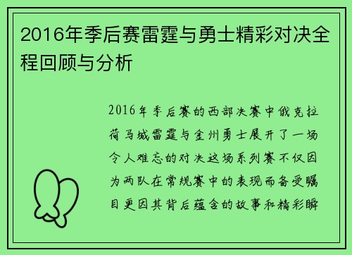 2016年季后赛雷霆与勇士精彩对决全程回顾与分析