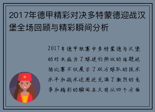2017年德甲精彩对决多特蒙德迎战汉堡全场回顾与精彩瞬间分析