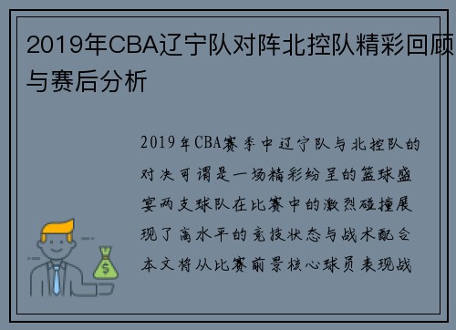 2019年CBA辽宁队对阵北控队精彩回顾与赛后分析