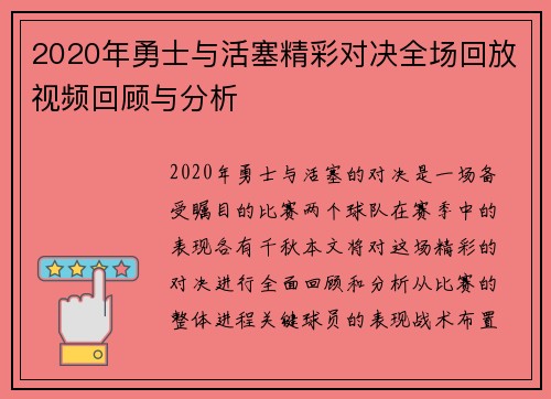 2020年勇士与活塞精彩对决全场回放视频回顾与分析