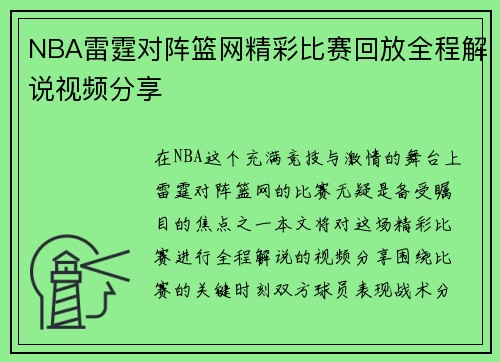 NBA雷霆对阵篮网精彩比赛回放全程解说视频分享