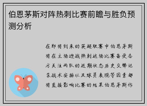 伯恩茅斯对阵热刺比赛前瞻与胜负预测分析