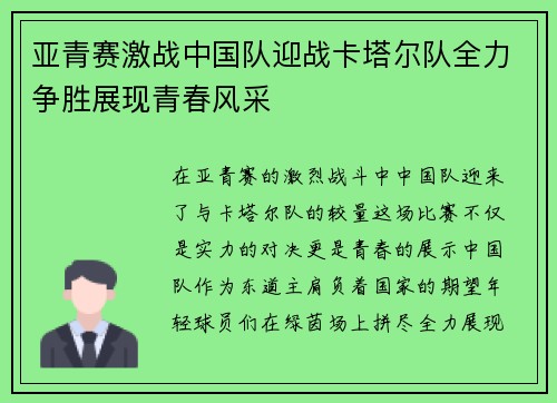 亚青赛激战中国队迎战卡塔尔队全力争胜展现青春风采