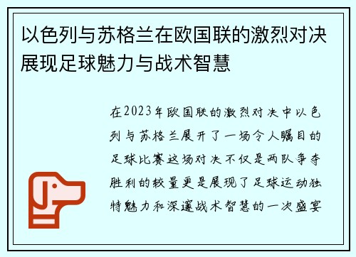 以色列与苏格兰在欧国联的激烈对决展现足球魅力与战术智慧