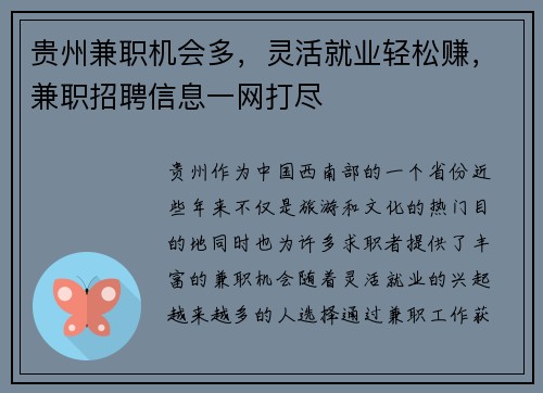 贵州兼职机会多，灵活就业轻松赚，兼职招聘信息一网打尽