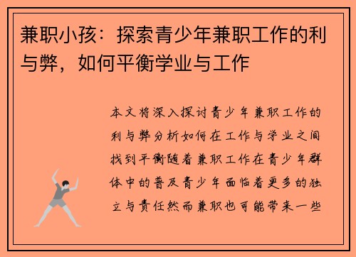 兼职小孩：探索青少年兼职工作的利与弊，如何平衡学业与工作