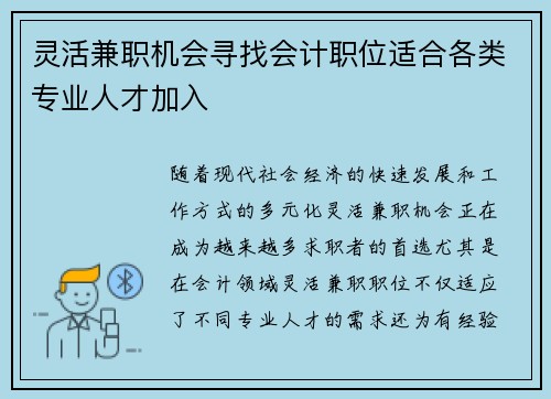 灵活兼职机会寻找会计职位适合各类专业人才加入
