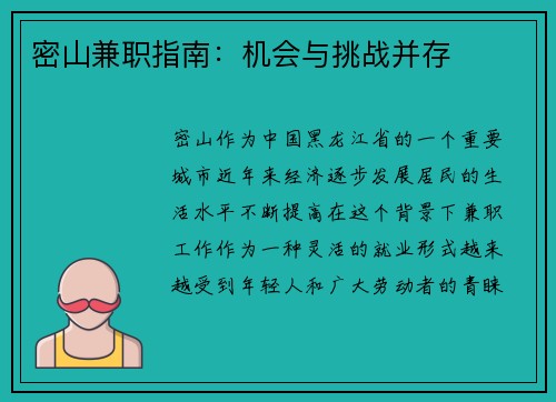 密山兼职指南：机会与挑战并存