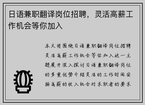 日语兼职翻译岗位招聘，灵活高薪工作机会等你加入