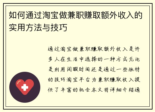 如何通过淘宝做兼职赚取额外收入的实用方法与技巧