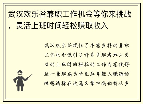 武汉欢乐谷兼职工作机会等你来挑战，灵活上班时间轻松赚取收入