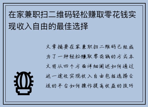 在家兼职扫二维码轻松赚取零花钱实现收入自由的最佳选择