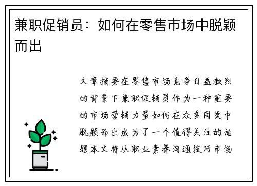 兼职促销员：如何在零售市场中脱颖而出
